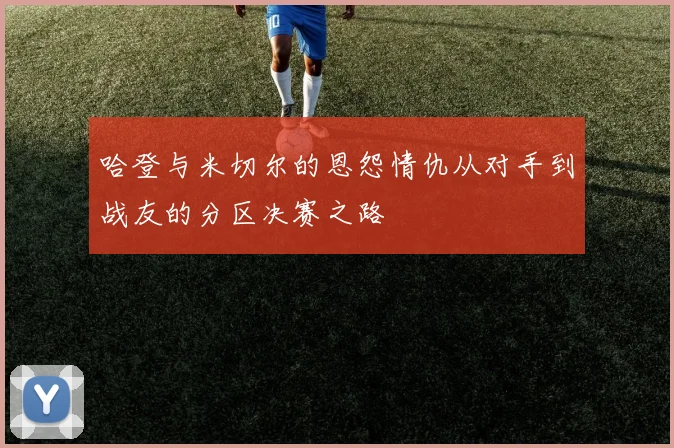 哈登与米切尔的恩怨情仇从对手到战友的分区决赛之路