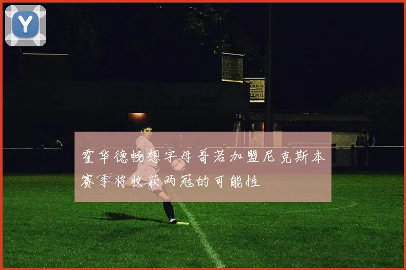 霍华德畅想字母哥若加盟尼克斯本赛季将收获两冠的可能性