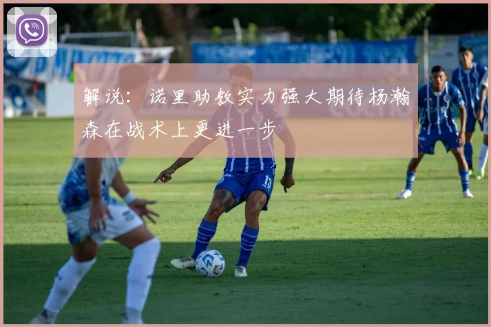 解说：诺里助教实力强大期待杨瀚森在战术上更进一步