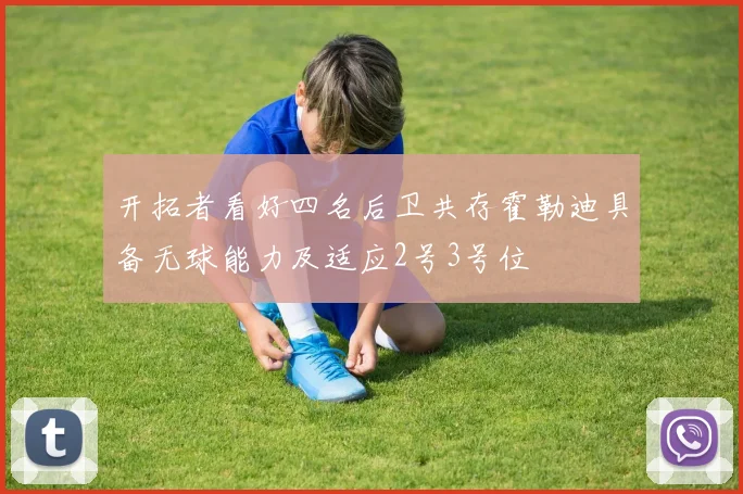 开拓者看好四名后卫共存霍勒迪具备无球能力及适应2号3号位