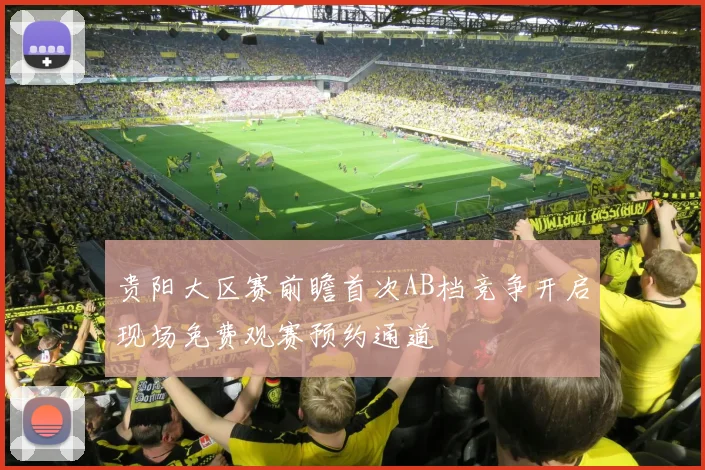 贵阳大区赛前瞻首次AB档竞争开启现场免费观赛预约通道